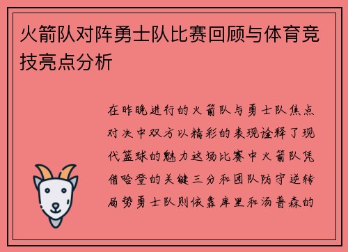 火箭队对阵勇士队比赛回顾与体育竞技亮点分析