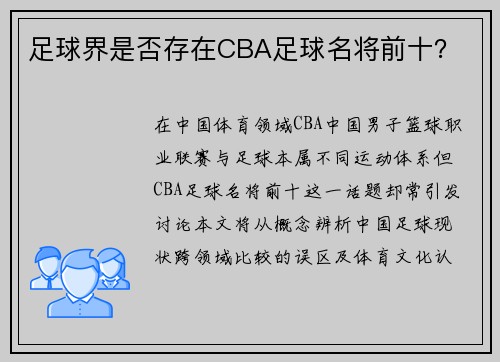 足球界是否存在CBA足球名将前十？
