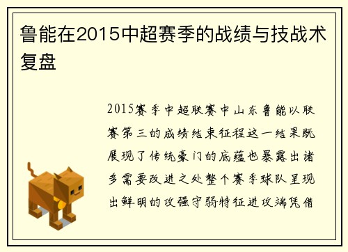 鲁能在2015中超赛季的战绩与技战术复盘
