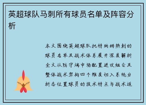 英超球队马刺所有球员名单及阵容分析
