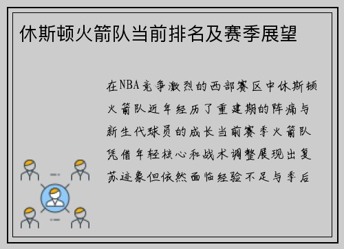 休斯顿火箭队当前排名及赛季展望