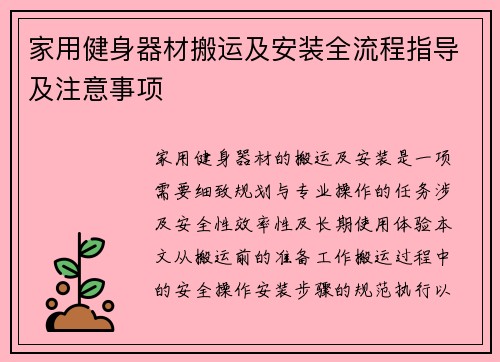 家用健身器材搬运及安装全流程指导及注意事项
