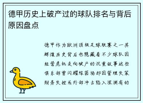 德甲历史上破产过的球队排名与背后原因盘点