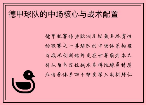 德甲球队的中场核心与战术配置
