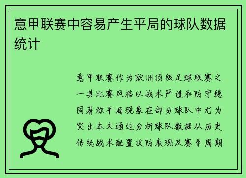 意甲联赛中容易产生平局的球队数据统计