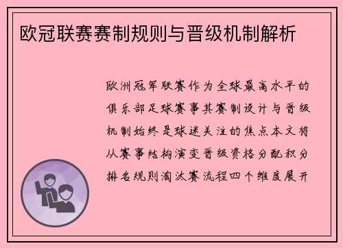欧冠联赛赛制规则与晋级机制解析