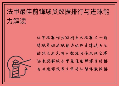 法甲最佳前锋球员数据排行与进球能力解读
