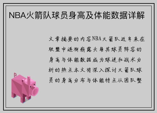 NBA火箭队球员身高及体能数据详解