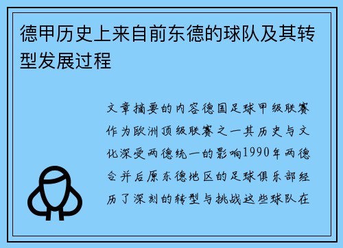 德甲历史上来自前东德的球队及其转型发展过程
