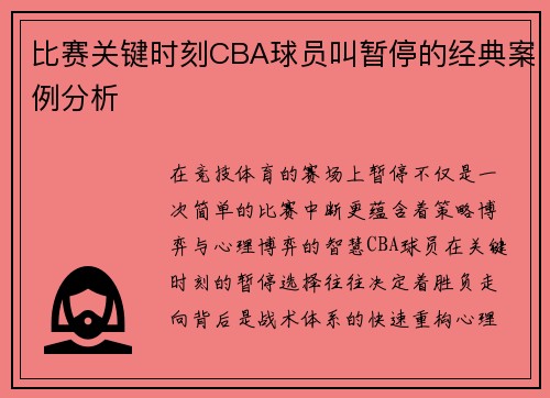比赛关键时刻CBA球员叫暂停的经典案例分析