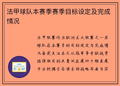 法甲球队本赛季赛季目标设定及完成情况