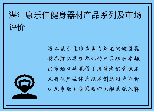 湛江康乐佳健身器材产品系列及市场评价