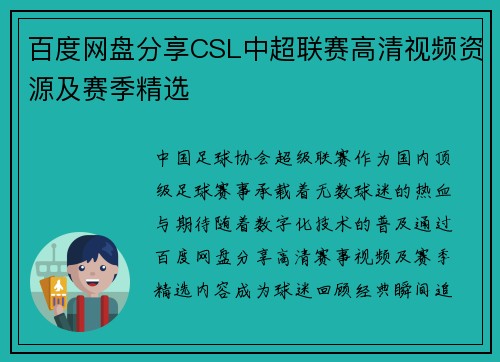 百度网盘分享CSL中超联赛高清视频资源及赛季精选