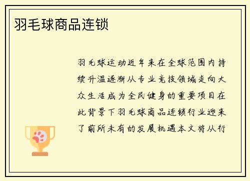 羽毛球商品连锁