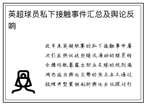 英超球员私下接触事件汇总及舆论反响