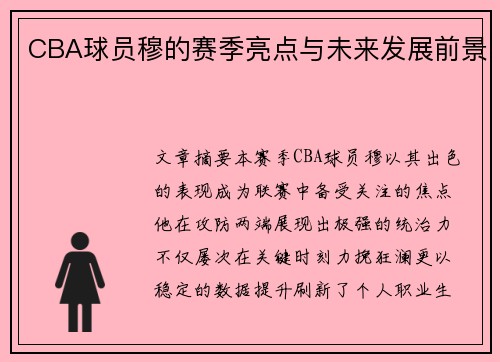 CBA球员穆的赛季亮点与未来发展前景