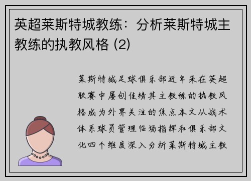 英超莱斯特城教练：分析莱斯特城主教练的执教风格 (2)