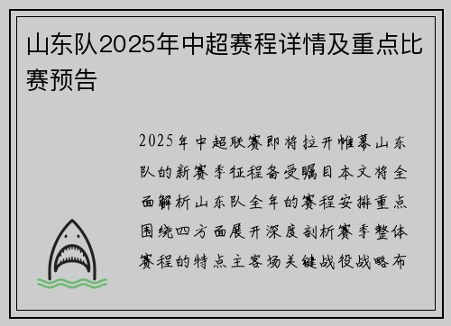 山东队2025年中超赛程详情及重点比赛预告