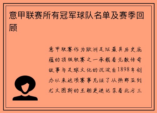 意甲联赛所有冠军球队名单及赛季回顾