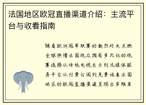 法国地区欧冠直播渠道介绍：主流平台与收看指南