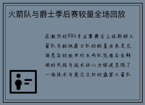 火箭队与爵士季后赛较量全场回放