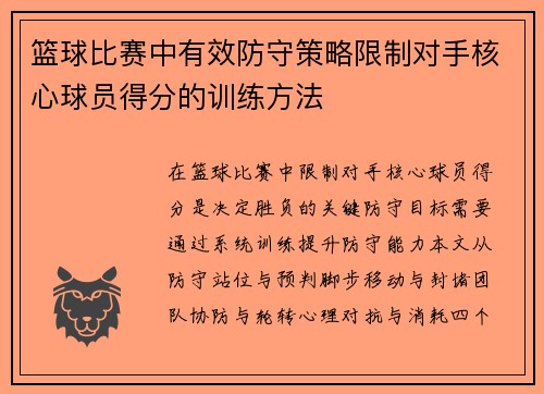 篮球比赛中有效防守策略限制对手核心球员得分的训练方法