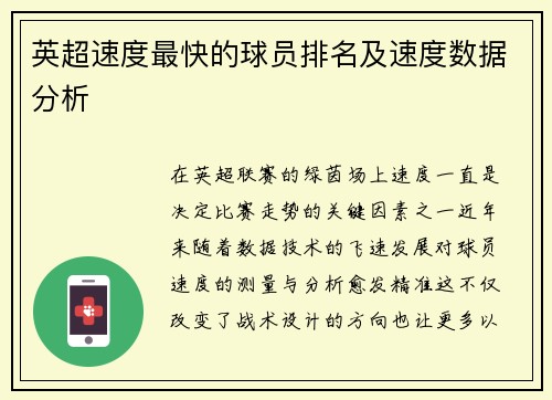英超速度最快的球员排名及速度数据分析