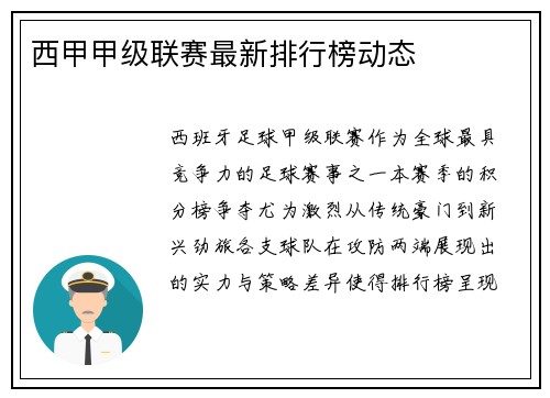 西甲甲级联赛最新排行榜动态