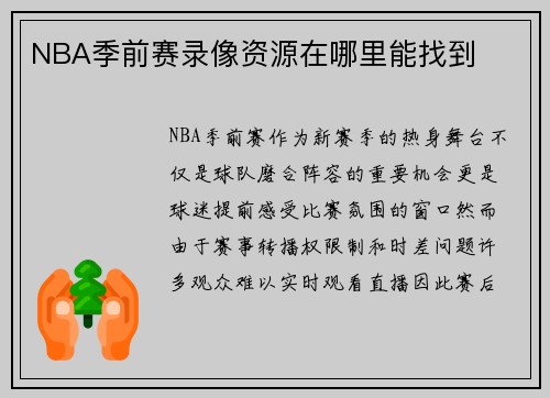 NBA季前赛录像资源在哪里能找到
