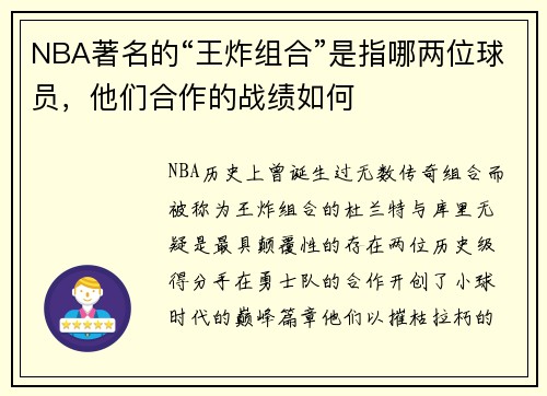 NBA著名的“王炸组合”是指哪两位球员，他们合作的战绩如何