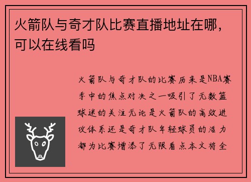 火箭队与奇才队比赛直播地址在哪，可以在线看吗