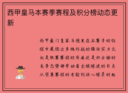 西甲皇马本赛季赛程及积分榜动态更新