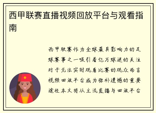 西甲联赛直播视频回放平台与观看指南