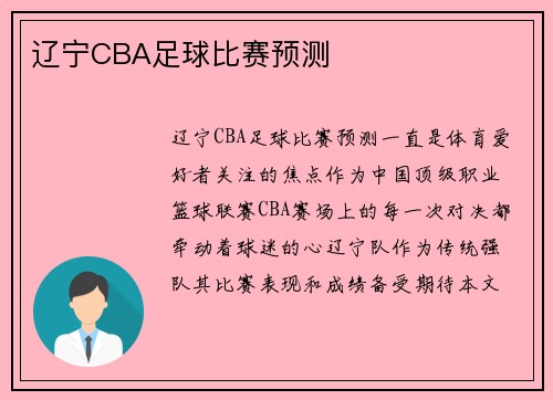 辽宁CBA足球比赛预测