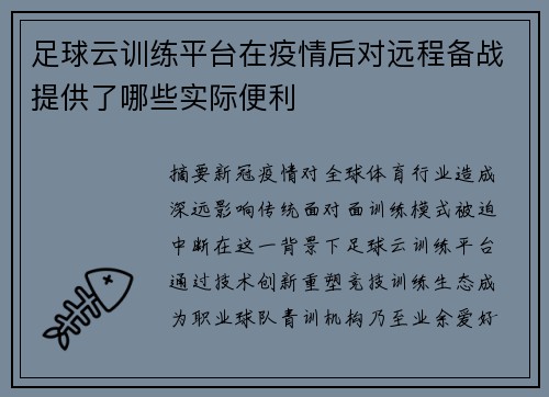 足球云训练平台在疫情后对远程备战提供了哪些实际便利