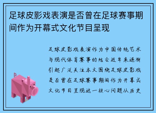 足球皮影戏表演是否曾在足球赛事期间作为开幕式文化节目呈现