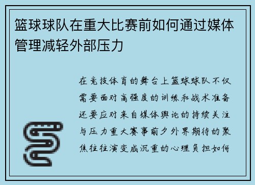 篮球球队在重大比赛前如何通过媒体管理减轻外部压力