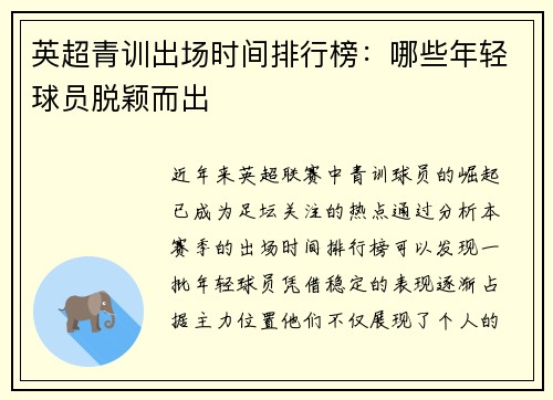 英超青训出场时间排行榜：哪些年轻球员脱颖而出