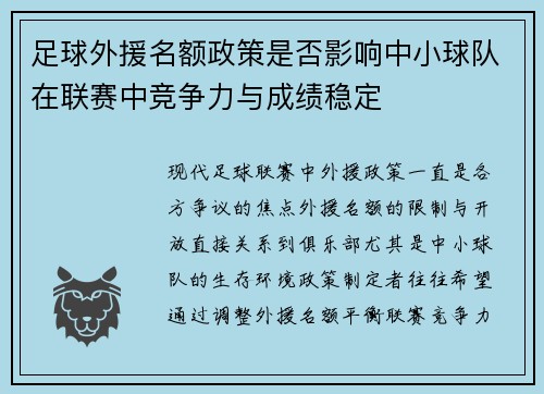 足球外援名额政策是否影响中小球队在联赛中竞争力与成绩稳定