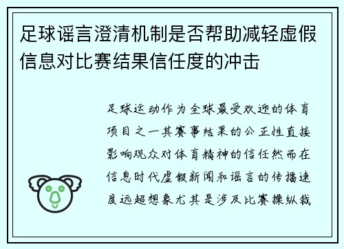 足球谣言澄清机制是否帮助减轻虚假信息对比赛结果信任度的冲击
