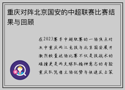 重庆对阵北京国安的中超联赛比赛结果与回顾