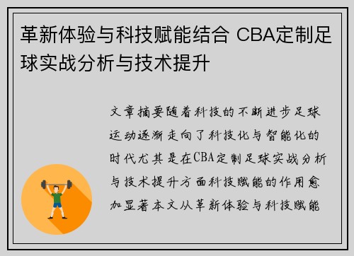 革新体验与科技赋能结合 CBA定制足球实战分析与技术提升