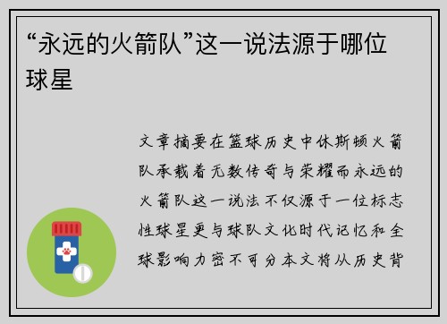 “永远的火箭队”这一说法源于哪位球星