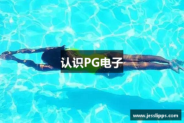 认识PG电子