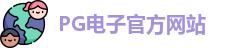 PG电子